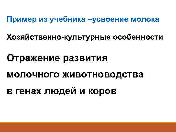 Пример из учебника –усвоение молока Хозяйственно-культурные особенности Отражение развития молочного животноводства в генах людей