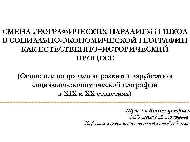 СМЕНА ГЕОГРАФИЧЕСКИХ ПАРАДИГМ И ШКОЛ В СОЦИАЛЬНО-ЭКОНОМИЧЕСКОЙ ГЕОГРАФИИ КАК ЕСТЕСТВЕННО ИСТОРИЧЕСКИЙ   