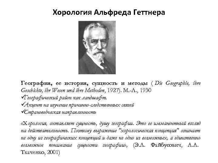    Хорология Альфреда Геттнера География, ее история, сущность и методы ( Die
