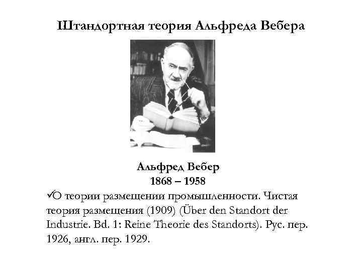  Штандортная теория Альфреда Вебера     Альфред Вебер   