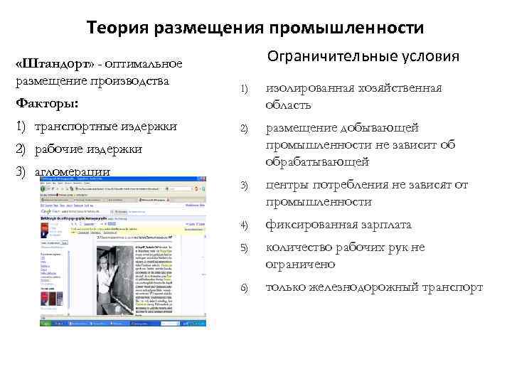   Теория размещения промышленности «Штандорт» - оптимальное  Ограничительные условия размещение производства 