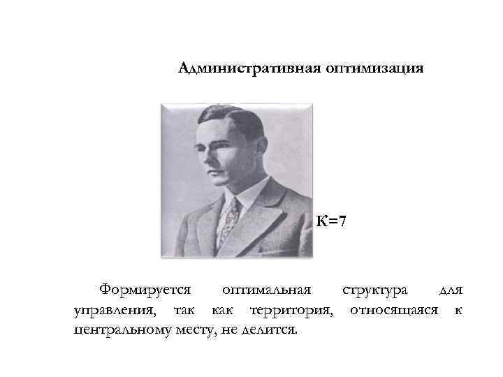   Административная оптимизация       К=7  Формируется оптимальная