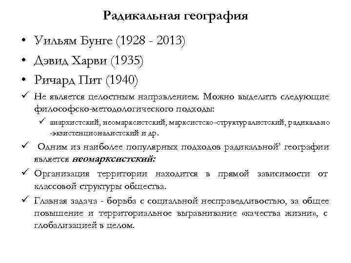     Радикальная география • Уильям Бунге (1928 - 2013) • Дэвид