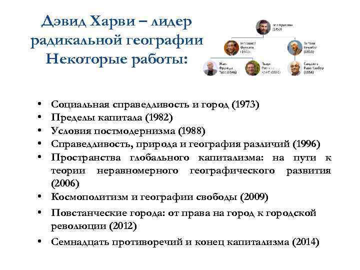  Дэвид Харви – лидер радикальной географии  Некоторые работы:  • Социальная справедливость