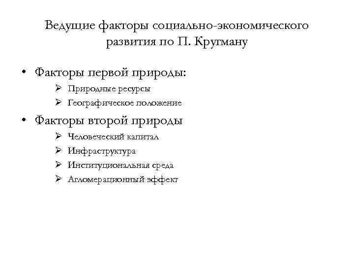   Ведущие факторы социально-экономического   развития по П. Кругману  • Факторы