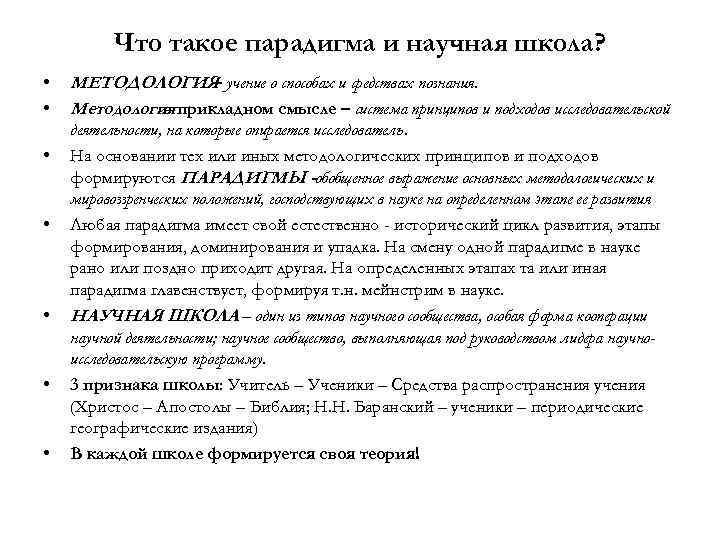    Что такое парадигма и научная школа?  •  МЕТОДОЛОГИЯ учение
