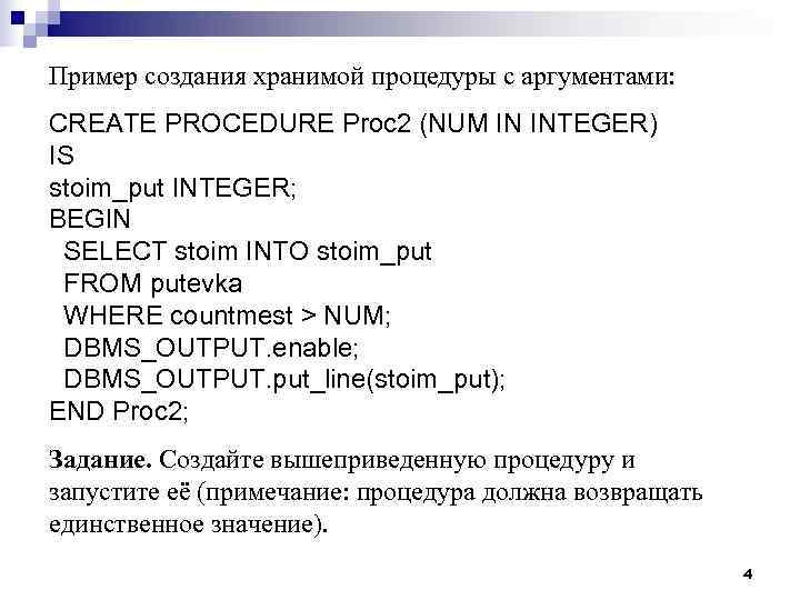 Пример создания хранимой процедуры с аргументами: CREATE PROCEDURE Proc 2 (NUM IN INTEGER) IS