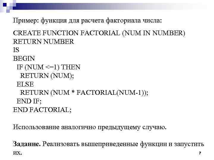 Пример: функция для расчета факториала числа: CREATE FUNCTION FACTORIAL (NUM IN NUMBER) RETURN NUMBER