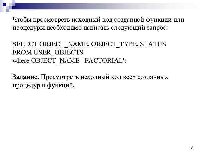 Чтобы просмотреть исходный код созданной функции или процедуры необходимо написать следующий запрос:  SELECT
