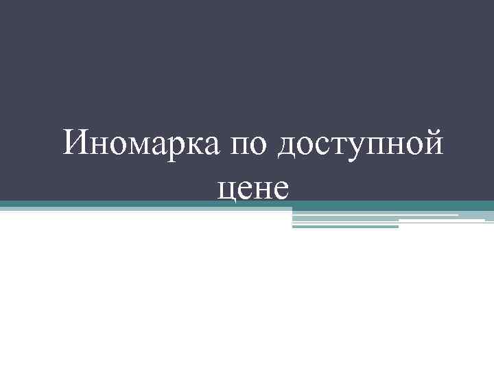 Иномарка по доступной   цене 