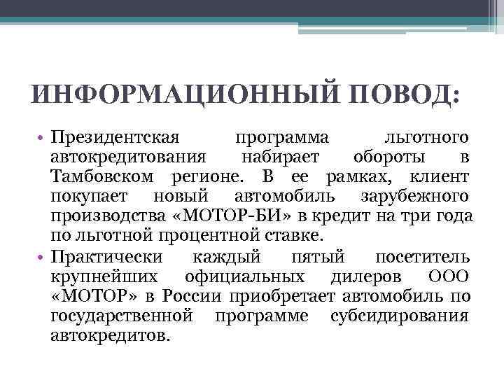 ИНФОРМАЦИОННЫЙ ПОВОД:  • Президентская  программа льготного  автокредитования набирает  обороты 