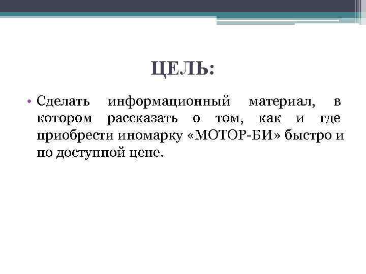     ЦЕЛЬ:  • Сделать информационный материал, в  котором рассказать