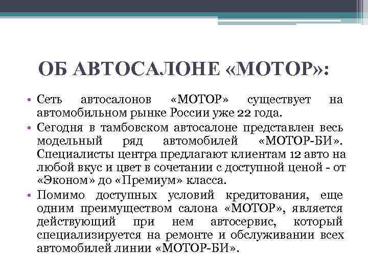  ОБ АВТОСАЛОНЕ «МОТОР» :  • Сеть автосалонов «МОТОР» существует на  автомобильном