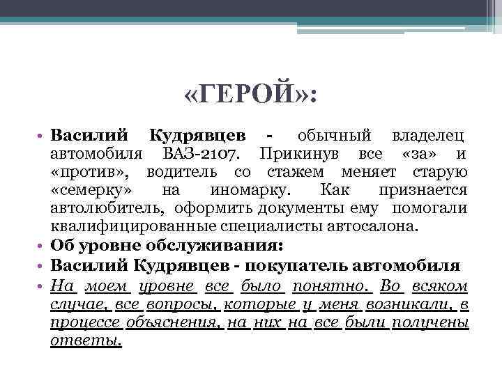    «ГЕРОЙ» :  • Василий Кудрявцев - обычный владелец  автомобиля
