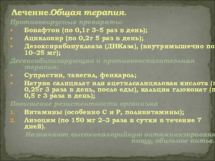 Лечение. Общая терапия. Противовирусные препараты: Бонафтон (по 0, 1 г 3– 5 раз в