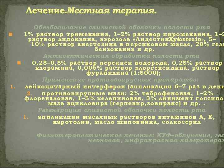   Лечение. Местная терапия.  Обезболивание слизистой оболочки полости рта n  1%