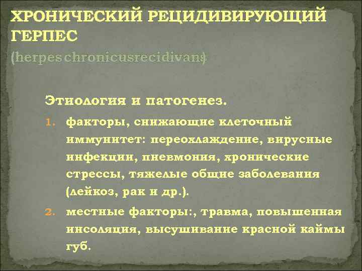 ХРОНИЧЕСКИЙ РЕЦИДИВИРУЮЩИЙ ГЕРПЕС (herpes chronicusrecidivans      ) Этиология и патогенез.