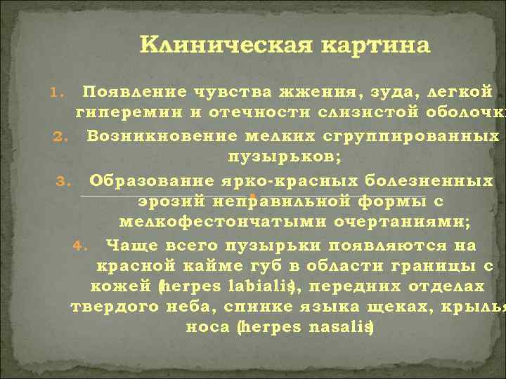   Клиническая картина 1. Появление чувства жжения, зуда, легкой  гиперемии и отечности