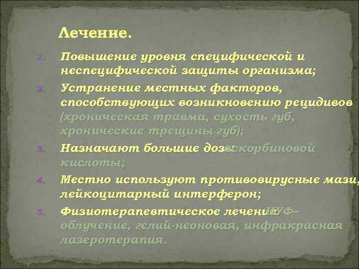  Лечение. 1.  Повышение уровня специфической и неспецифической защиты организма; 2.  Устранение