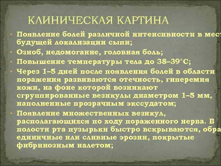  КЛИНИЧЕСКАЯ КАРТИНА • Появление болей различной интенсивности в мест будущей локализации сыпи; 