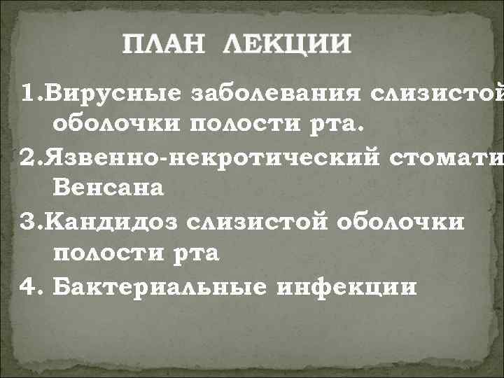  ПЛАН ЛЕКЦИИ 1. Вирусные заболевания слизистой  оболочки полости рта. 2. Язвенно-некротический стомати