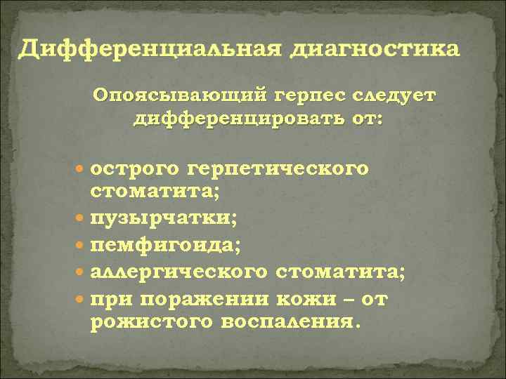 Дифференциальная диагностика Опоясывающий герпес следует  дифференцировать от:  острого герпетического стоматита;  пузырчатки;
