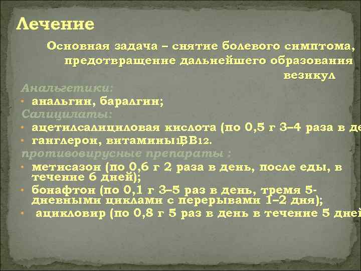 Лечение Основная задача – снятие болевого симптома,   предотвращение дальнейшего образования  