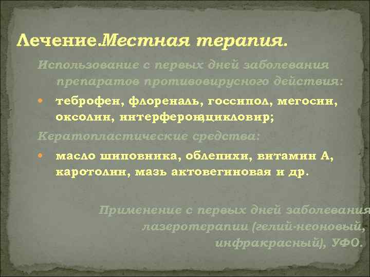 Лечение. Местная терапия.  Использование с первых дней заболевания  препаратов противовирусного действия: 