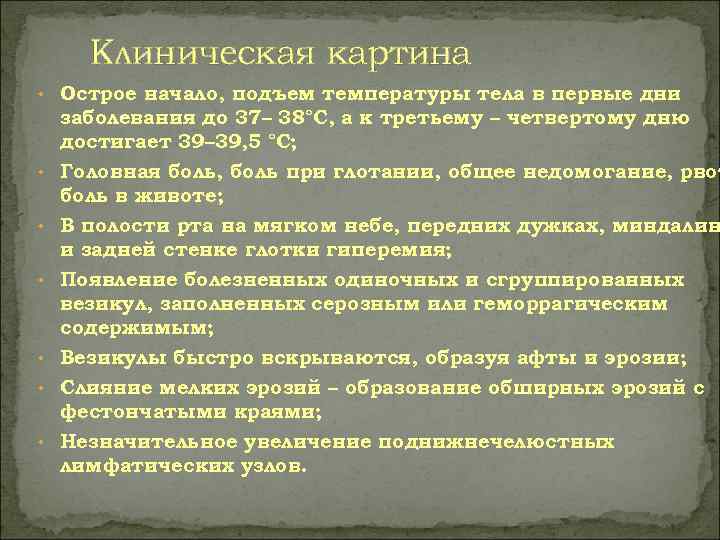  Клиническая картина • Острое начало, подъем температуры тела в первые дни  заболевания