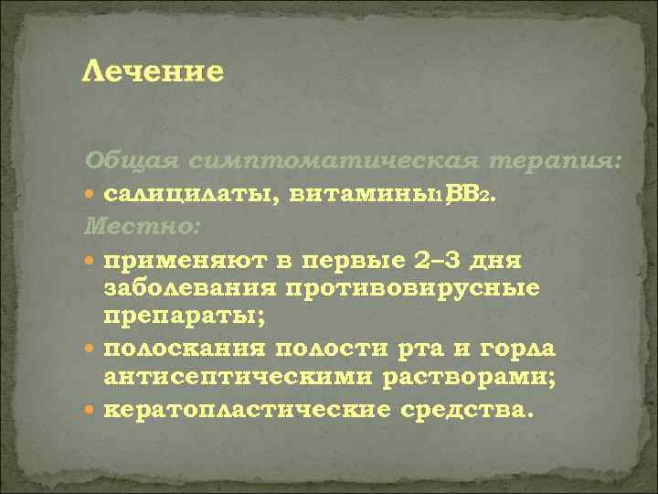 Лечение Общая симптоматическая терапия:  салицилаты, витамины1, В 2.     В