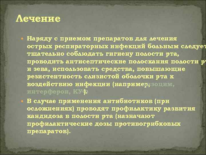 Лечение  Наряду с приемом препаратов для лечения  острых респираторных инфекций больным следует