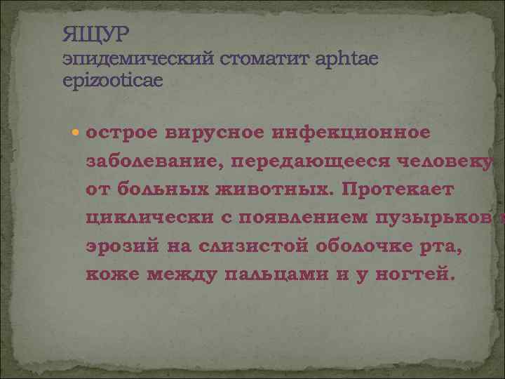 ЯЩУР эпидемический стоматит aphtae epizooticae  острое вирусное инфекционное  заболевание, передающееся человеку 