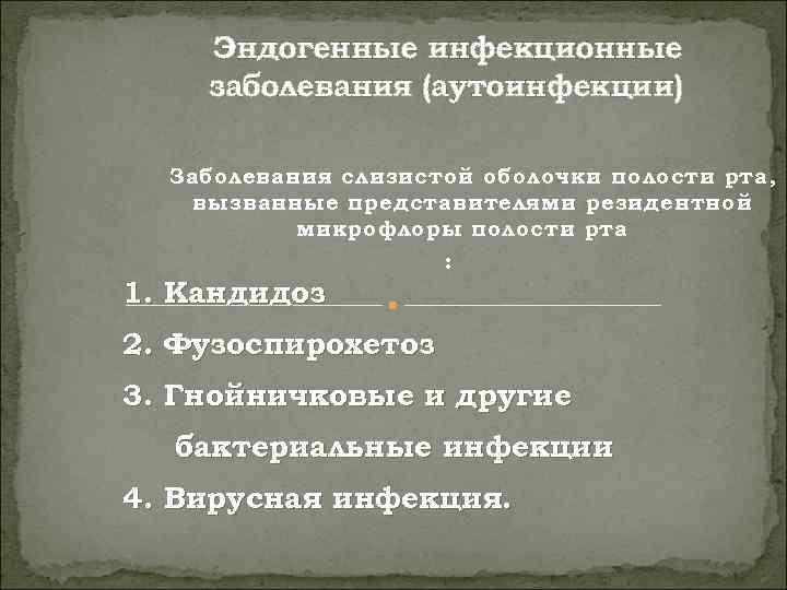   Эндогенные инфекционные заболевания (аутоинфекции)  Заболевания слизистой оболочки полости рта, вызванные представителями