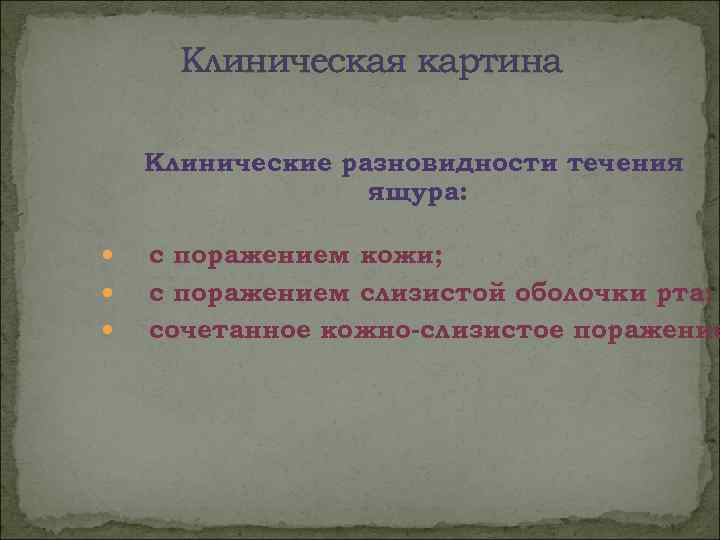  Клиническая картина Клинические разновидности течения    ящура:  с поражением кожи;