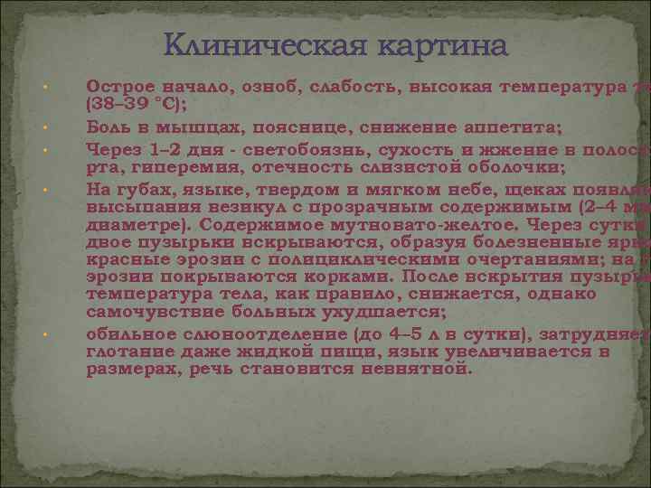   Клиническая картина •  Острое начало, озноб, слабость, высокая температура те (38–