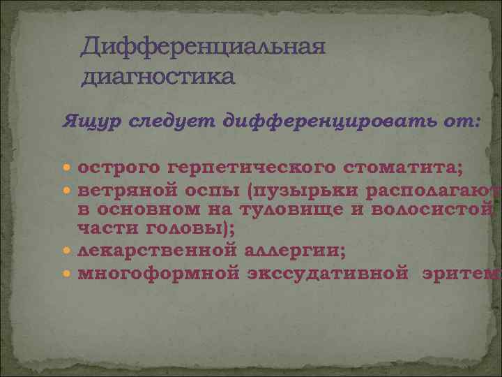  Дифференциальная диагностика Ящур следует дифференцировать от: острого герпетического стоматита;  ветряной оспы (пузырьки
