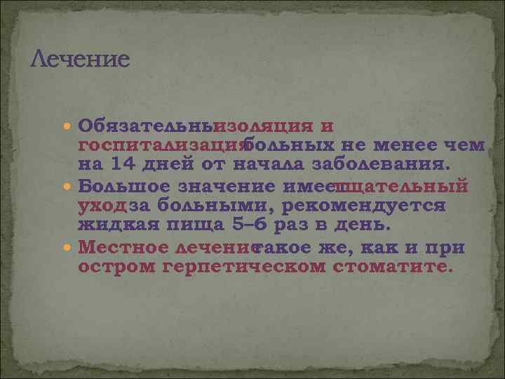 Лечение Обязательныизоляция и госпитализация больных не менее чем на 14 дней от начала заболевания.