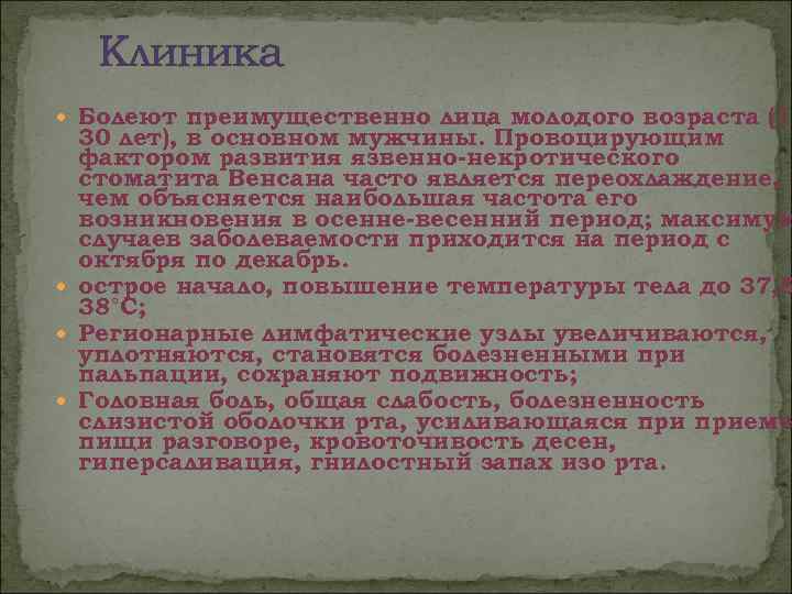  Клиника  Болеют преимущественно лица молодого возраста (17  30 лет), в основном