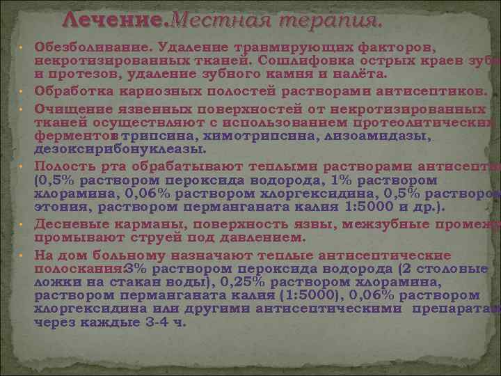   Лечение. Местная терапия.  • Обезболивание. Удаление травмирующих факторов, некротизированных тканей. Сошлифовка