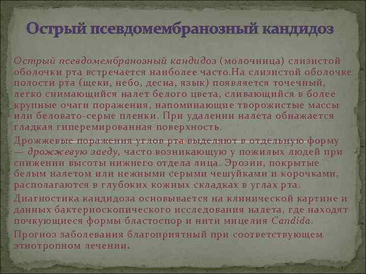  Острый псевдомембранозный кандидоз (молочница) слизистой оболочки рта встречается наиболее часто. На слизистой оболочке