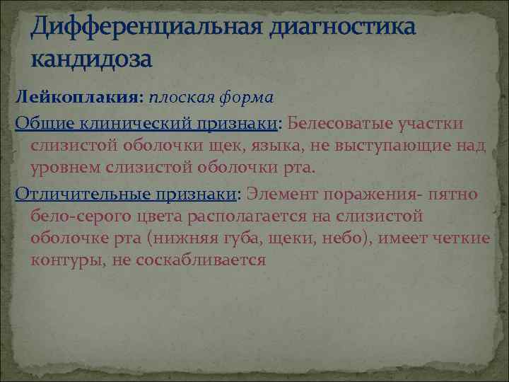  Дифференциальная диагностика  кандидоза Лейкоплакия: плоская форма Общие клинический признаки: Белесоватые участки слизистой