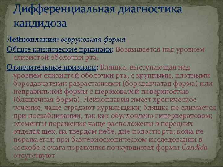  Дифференциальная диагностика  кандидоза Лейкоплакия: веррукозная форма Общие клинические признаки: Возвышается над уровнем