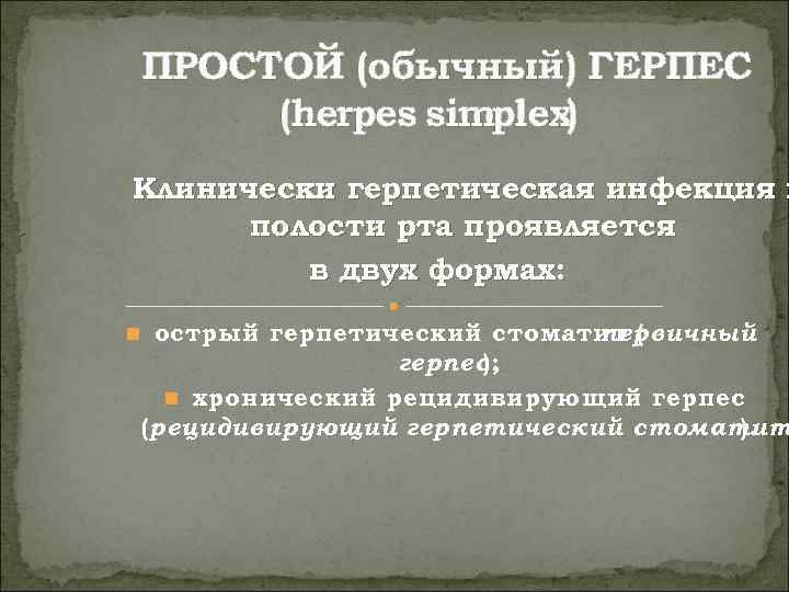 ПРОСТОЙ (обычный) ГЕРПЕС  (herpes simplex) Клинически герпетическая инфекция в  полости рта