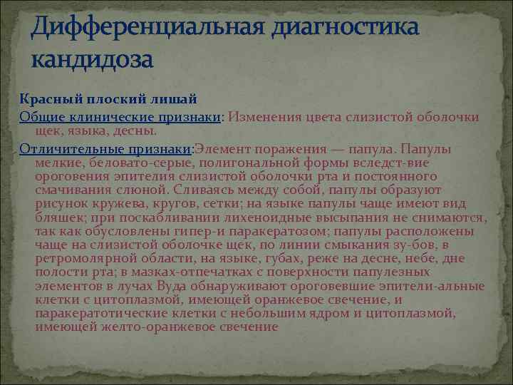  Дифференциальная диагностика  кандидоза Красный плоский лишай Общие клинические признаки: Изменения цвета слизистой