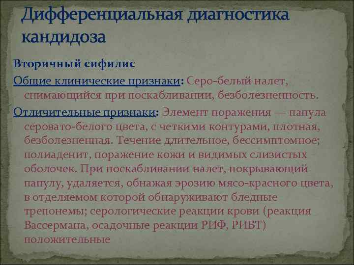  Дифференциальная диагностика  кандидоза Вторичный сифилис Общие клинические признаки: Серо белый налет, 