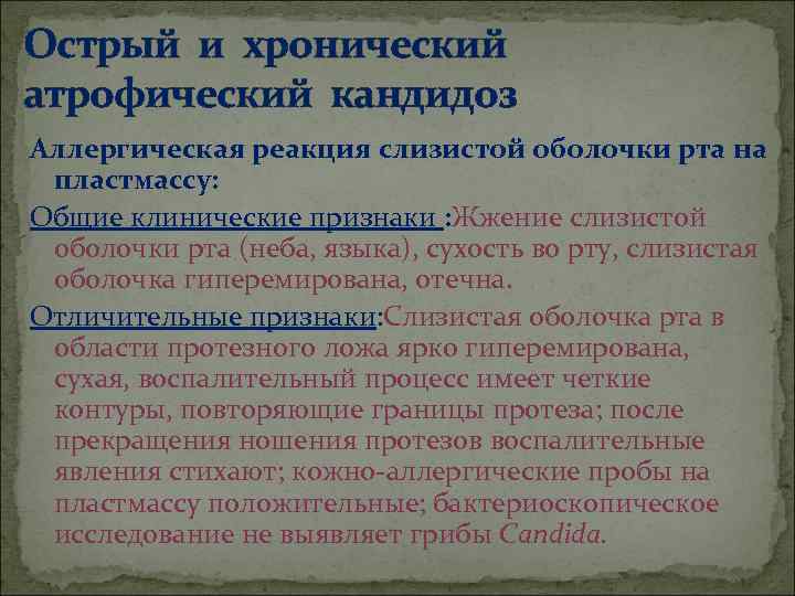 Острый и хронический атрофический кандидоз Аллергическая реакция слизистой оболочки рта на пластмассу: Общие клинические