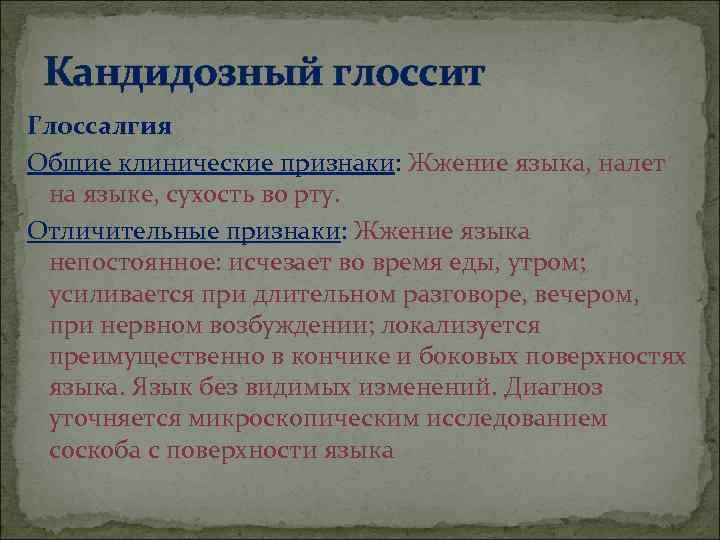  Кандидозный глоссит Глоссалгия Общие клинические признаки: Жжение языка, налет  на языке, сухость