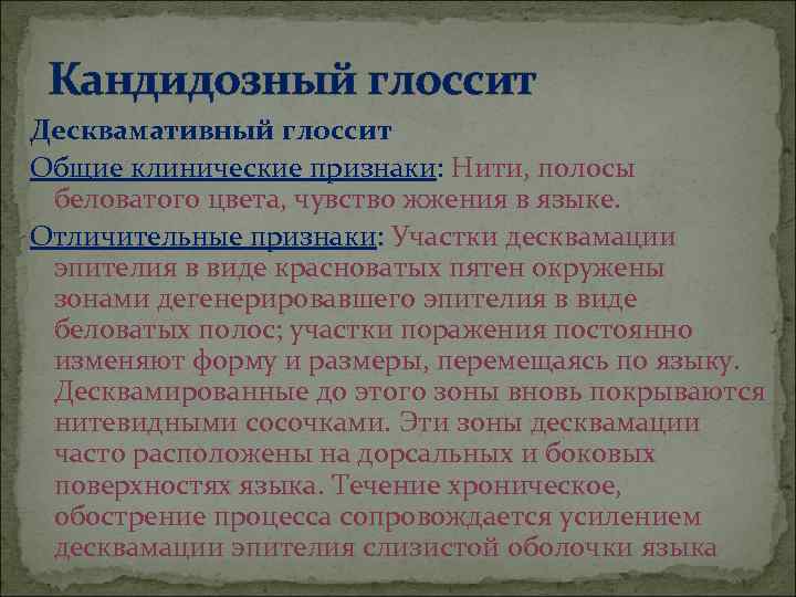  Кандидозный глоссит Десквамативный глоссит Общие клинические признаки: Нити, полосы  беловатого цвета, чувство