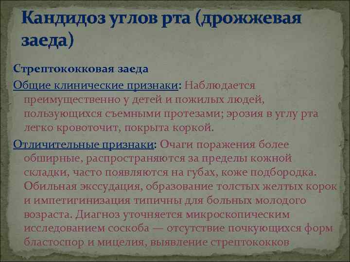  Кандидоз углов рта (дрожжевая заеда) Стрептококковая заеда Общие клинические признаки: Наблюдается  преимущественно