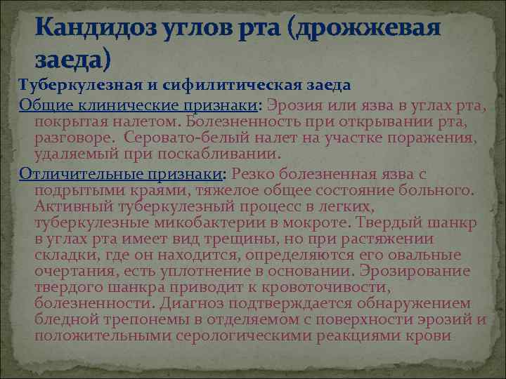  Кандидоз углов рта (дрожжевая заеда) Туберкулезная и сифилитическая заеда Общие клинические признаки: Эрозия